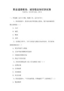 職業(yè)道德教育：誠(chéng)信敬業(yè)知識(shí)測(cè)試卷