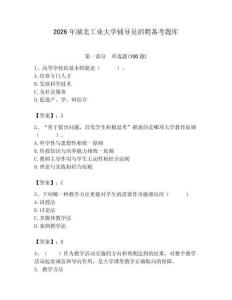 2026年湖北工业大学辅导员招聘备考题库（夺分金卷）