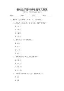 基礎數學邏輯推理題庫及答案