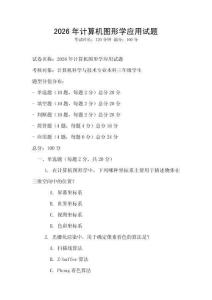 2026年計算機圖形學應用試題