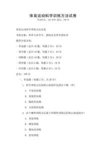 體育運動科學訓練方法試卷