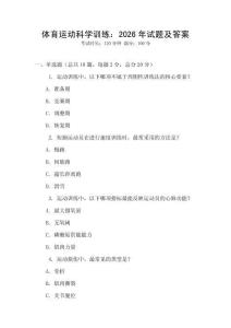 體育運動科學訓練：2026年試題及答案