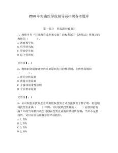 2026年海南醫(yī)學(xué)院輔導(dǎo)員招聘?jìng)淇碱}庫(kù)帶答案（奪分金卷）