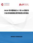 2026年中國電動L7和L6四輪車行業市場規模及競爭格局分析報告
