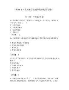 2026年河北美術學院輔導員招聘備考題庫附答案（滿分必刷）