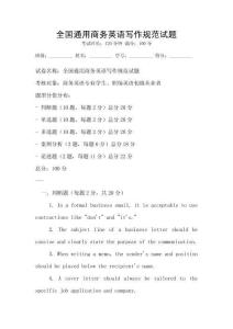 全國通用商務英語寫作規范試題