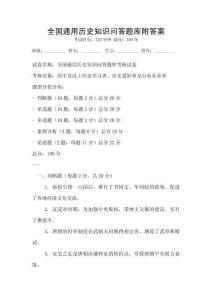 全国通用历史知识问答题库附答案