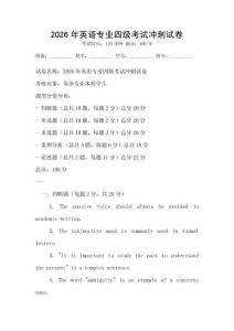 2026年英语专业四级考试冲刺试卷