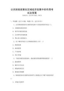 公共財政政策在區域經濟發展中的作用考試及答案