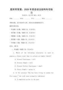 題庫附答案：2026年英語語法結構專項練習