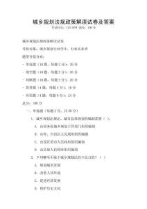 城鄉(xiāng)規(guī)劃法規(guī)政策解讀試卷及答案