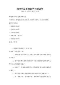 跨境電商發展趨勢預測試卷