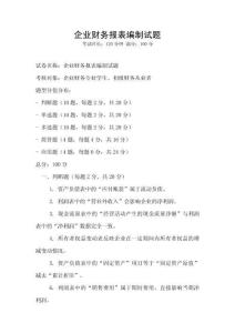 企業財務報表編制試題