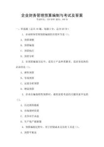企業(yè)財(cái)務(wù)管理預(yù)算編制與考試及答案