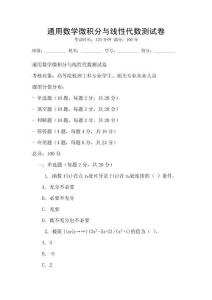 通用数学微积分与线性代数测试卷