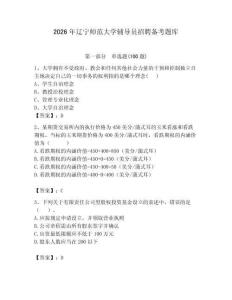 2026年遼寧師范大學輔導(dǎo)員招聘備考題庫附參考答案（奪分金卷）