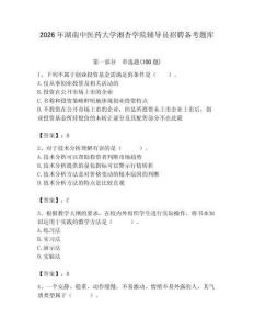 2026年湖南中医药大学湘杏学院辅导员招聘备考题库附参考答案（夺分金卷）
