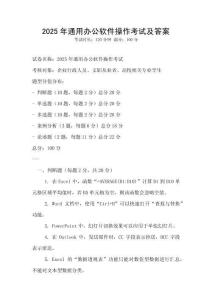 2025年通用辦公軟件操作考試及答案