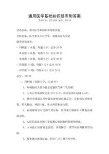 通用醫(yī)學(xué)基礎(chǔ)知識題庫附答案