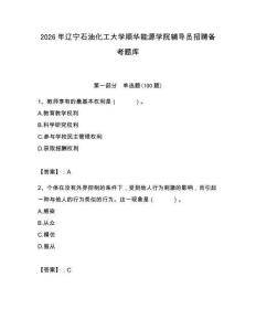 2026年遼寧石油化工大學順華能源學院輔導員招聘備考題庫含答案（奪分金卷）