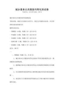 城鄉基本公共服務均等化測試卷