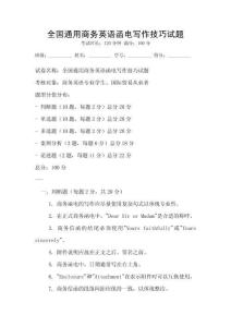 全國通用商務英語函電寫作技巧試題