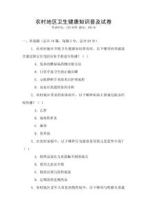 農村地區衛生健康知識普及試卷