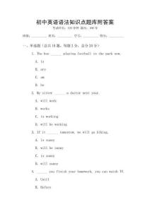 初中英語(yǔ)語(yǔ)法知識(shí)點(diǎn)題庫(kù)附答案