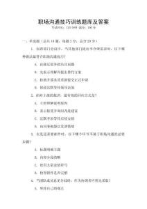 职场沟通技巧训练题库及答案