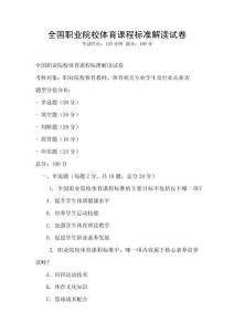 全國職業院校體育課程標準解讀試卷