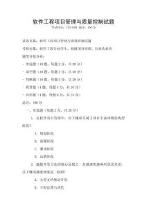 軟件工程項目管理與質量控制試題