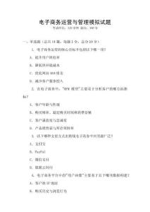 電子商務運營與管理模擬試題