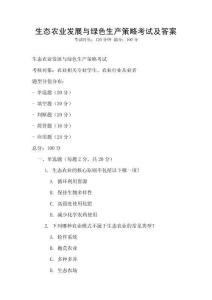 生態農業發展與綠色生產策略考試及答案