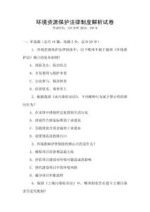 環(huán)境資源保護法律制度解析試卷
