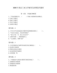 2026年重慶工商大學(xué)輔導(dǎo)員招聘?jìng)淇碱}庫(kù)附參考答案（預(yù)熱題）