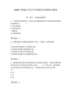 2026年聊城大學東昌學院輔導員招聘備考題庫（必刷）
