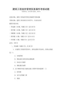 建筑工程造價(jià)管理實(shí)務(wù)操作考核試題