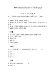 2026年海南醫(yī)學(xué)院輔導(dǎo)員招聘備考題庫含答案（實(shí)用）