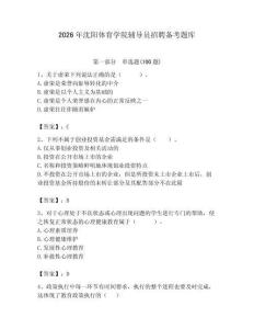 2026年沈陽體育學(xué)院輔導(dǎo)員招聘備考題庫含答案ab卷