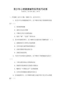 青少年心理健康輔導(dǎo)實用技巧試卷