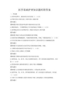 医学基础护理知识题库附答案