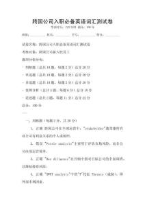 跨国公司入职必备英语词汇测试卷