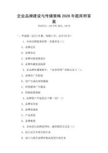 企业品牌建设与传播策略2026年题库附答案