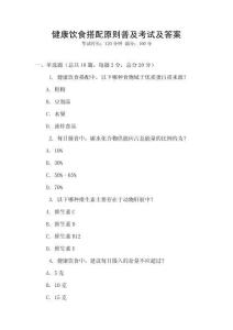 健康飲食搭配原則普及考試及答案
