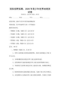 國際視野拓展：2026年青少年世界地理測試卷