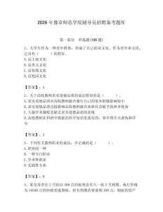 2026年豫章師范學院輔導(dǎo)員招聘備考題庫（滿分必刷）