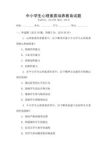 中小学生心理素质培养教育试题