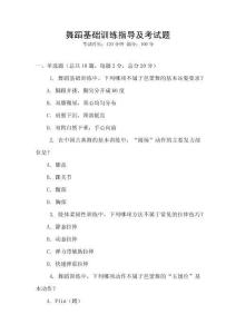舞蹈基础训练指导及考试题