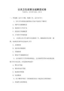 公共衛(wèi)生政策法規(guī)解讀試卷