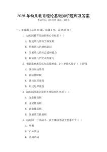 2025年幼儿教育理论基础知识题库及答案